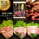 3位! 口コミ数「1件」評価「4」那須三元豚&バラエティーセット【豚肉 詰め合わせ　那須三元豚　バラエティー　セット　ふるさとにしなす産直会　那須の自然の味を満喫　那須三元豚･･･ 