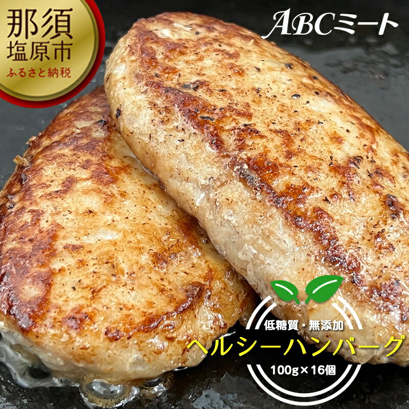 低糖質・無添加 ヘルシーハンバーグ[低糖質 無添加 ヘルシー ハンバーグ ABCミート パン粉不使用で約1g/100gの糖質量 一般的なハンバーグに比べて太りづらい 栃木県 那須塩原市 ]