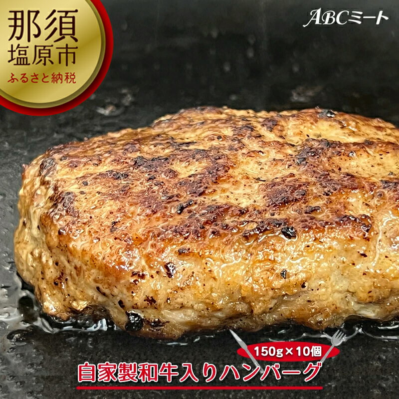 自家製和牛入りハンバーグ 150g×10個