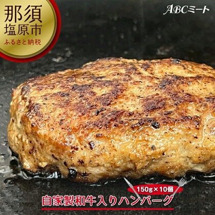 自家製和牛入りハンバーグ 150g×10個【牛肉　自家製　和牛入り　ハンバーグ 150g　10個　ホテルレストラン　レシピ　試行錯誤　自信の逸品　1番人気　味付け成型済み 栃木県 那須塩原市 】