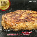 【ふるさと納税】自家製和牛入りハンバーグ 100g 10個【牛肉 自家製 和牛入り ハンバーグ 150g 10個 ホテルレストラン レシピ 試行錯誤 自信の逸品 1番人気 味付け成型済み 栃木県 那須塩原市 …