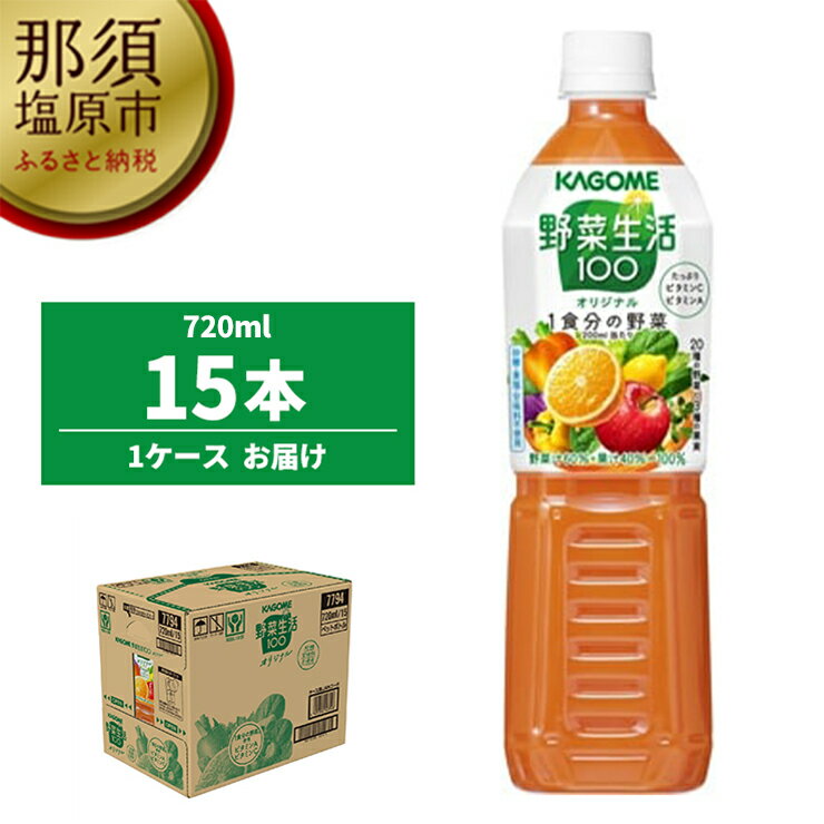 【ふるさと納税】カゴメ 野菜生活100 オリジナル 720ml PET 15本【 野菜ジュース カゴメ 野菜生活 100 オリジナル 720ml PET 15本 20種類の野菜 3種類の果実 野菜果実ミックスジュース 1食分の…