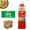 【ふるさと納税】カゴメ トマトジュース 食塩無添加 720ml PET×15本【飲料 野菜ジ...