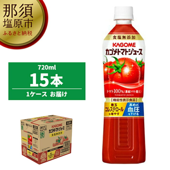 【ふるさと納税】カゴメ　トマトジュース食塩無添加　720ml PET×15本【 飲料 野菜ジュース 栃木県 那須塩原市 】