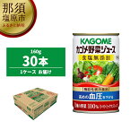 【ふるさと納税】カゴメ　野菜ジュース　食塩無添加　160g缶×30本【11種の野菜　野菜100%　ジュース　GABA　血圧が高めの方　血圧を下げる　1973年　約半世紀　品種改良　技術革新　契約農家 栃木県 那須塩原市 】