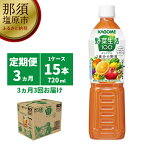 【ふるさと納税】【定期便3ヵ月】カゴメ　野菜生活100(オリジナル)720ml PET×15本 1ケース 毎月届く 3ヵ月 3回コース【野菜生活　オリジナル　720ml　ケース　20種類の野菜　3種類の果実 栃木県 那須塩原市 】