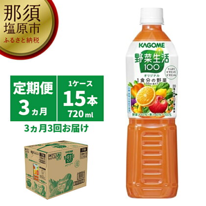 【定期便3ヵ月】カゴメ　野菜生活100(オリジナル)720ml PET×15本 1ケース 毎月届く 3ヵ月 3回コース【野菜生活　オリジナル　720ml　ケース　20種類の野菜　3種類の果実 栃木県 那須塩原市 】