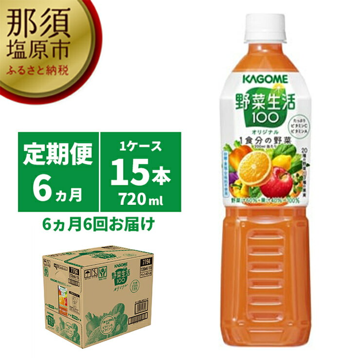 【ふるさと納税】【定期便6ヵ月】カゴメ　野菜生活100(オリジナル)720ml PET×15本 1ケース 毎月届く 6ヵ月 6回コース【20種類の野菜　3種類の果実　720ml　15本　オリジナル　野菜　ケース 栃木県 那須塩原市 】