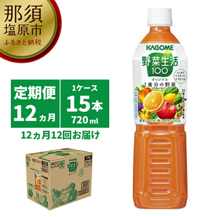 4位! 口コミ数「0件」評価「0」【定期便12ヵ月】カゴメ　野菜生活100(オリジナル)720ml PET×15本 1ケース 毎月届く 12ヵ月 12回コース【20種類の野菜･･･ 