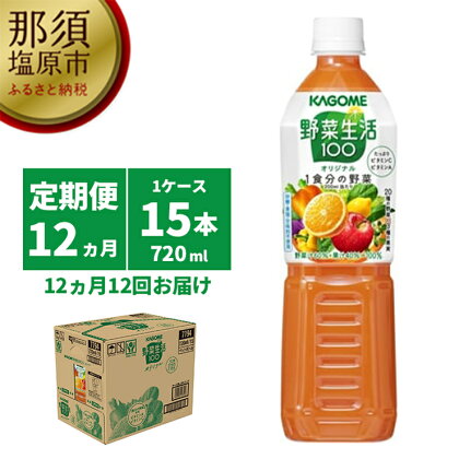 【定期便12ヵ月】カゴメ　野菜生活100(オリジナル)720ml PET×15本 1ケース 毎月届く 12ヵ月 12回コース【20種類の野菜　3種類の果実　720ml　15本　野菜　オリジナル 栃木県 那須塩原市 】