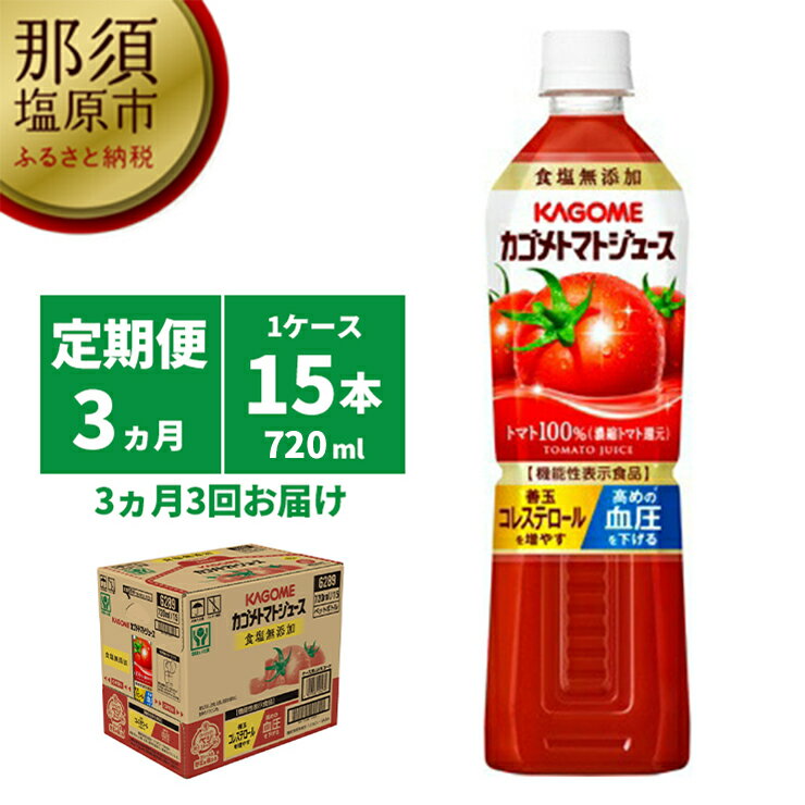 [定期便3ヵ月]カゴメ トマトジュース食塩無添加 720ml PET×15本 1ケース 毎月届く 3ヵ月 3回コース[トマトジュース トマト トマト100% 機能性表示食品 食塩 無添加 720ml 栃木県 那須塩原市 ]