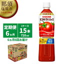 カゴメ　トマトジュース食塩無添加　720ml PET×15本 1ケース 毎月届く 6ヵ月 6回コース