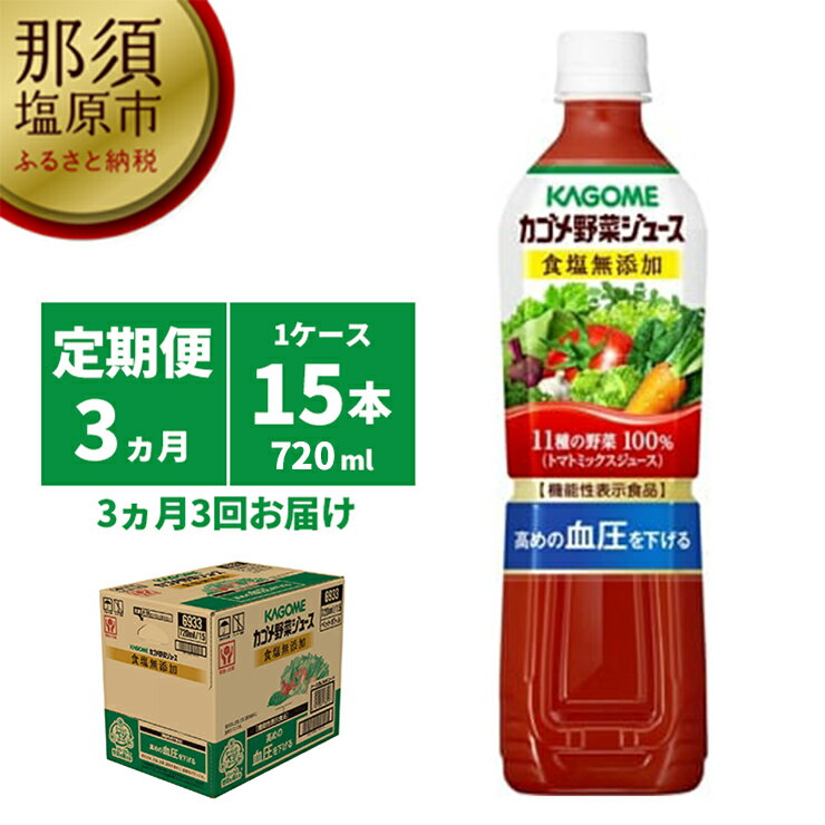 【ふるさと納税】【定期便3ヵ月】カゴメ　野菜ジュース食塩無添加　720ml PET×15本 1ケース 毎月届く 3ヵ月 3回コース【野菜　ジュース　食塩　無添加　11種の野菜　野菜100%　15本　ケース 栃木県 那須塩原市 】