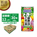 16位! 口コミ数「0件」評価「0」【定期便12ヵ月】カゴメ　野菜一日これ一本　長期保存用　190g缶×30本 1ケース 毎月届く 12ヵ月 12回コース【野菜　一日　これ一本･･･ 