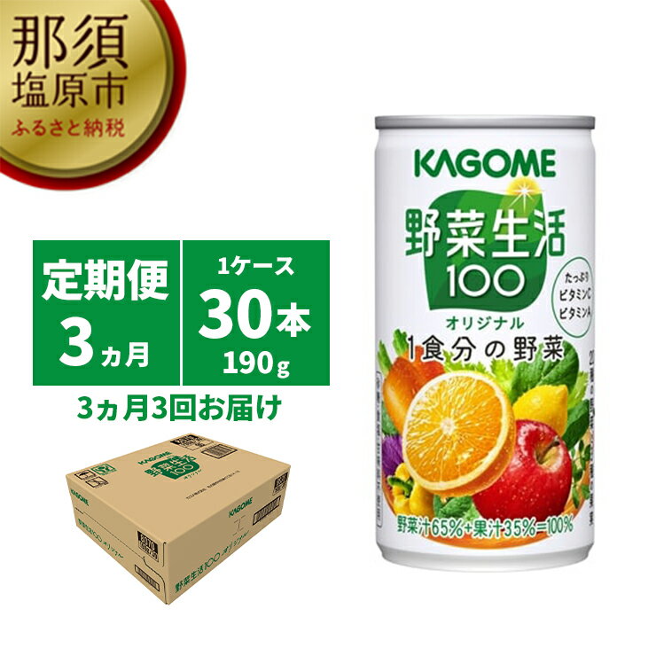 [定期便3ヵ月]カゴメ 野菜生活100 オリジナル 190g缶×30本 1ケース 毎月届く 3ヵ月 3回コース[190g 30本 20種類の野菜 3種類の果実 野菜果実ミックスジュース 栃木県 那須塩原市 ]