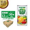 【ふるさと納税】【定期便12ヵ月】カゴメ　野菜生活100　オリジナル　190g缶×30本 1ケース 毎月届く 12ヵ月 12回コース【190g　30本　20種類の野菜　3種類の果実　野菜果実ミックスジュース　 栃木県 那須塩原市 】