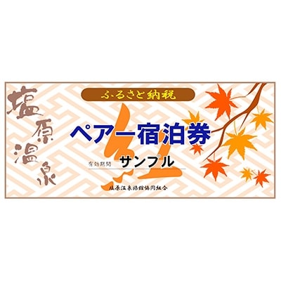 【ふるさと納税】【有効期限延長中】塩原温泉宿泊券ペア1泊2食(もみじコース)「塩原温泉」6施設からお選び頂ける宿泊券【1094478】