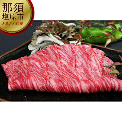 那須野ヶ原和牛　赤身しゃぶしゃぶ460g(約2～4人前)【牛肉　低脂肪　赤身中心　ヘルシー　お肉　しゃぶしゃぶ　すき焼き　460g　4人前　閉鎖型牛舎　飼養管理　強制排気 栃木県 那須塩原市 】