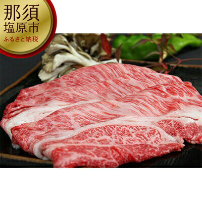 那須野ヶ原和牛 肩ロースしゃぶしゃぶ600g(3〜6人前)[牛肉 肩 ロース しゃぶしゃぶ 600g 6人前 ABCミート 閉鎖型牛舎 飼養管理 強制排気 すき焼き 牛丼 栃木県 那須塩原市 ]