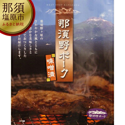 那須野ポーク味噌漬[豚肉 味噌漬け 那須野ポーク味噌漬 那須野ポークの肉質は優秀な系統豚同士の掛け合わせて高い評価を得ています 栃木県 那須塩原市 ]