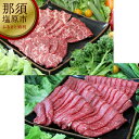 那須野ヶ原牛　焼肉としゃぶしゃぶで堪能セット