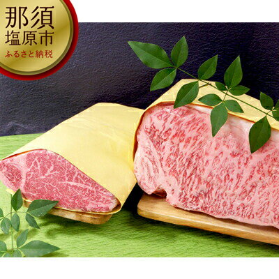 とちぎ和牛ヒレ・サーロインステーキセット【牛肉　とちぎ　和牛　ヒレ　サーロインステーキ　セット　肉の金澤　愛情こめて育てたとちぎ和牛　甘い脂身が魅力 栃木県 那須塩原市 】