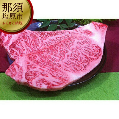 とちぎ和牛サーロインステーキ[牛肉 とちぎ 和牛 サーロイン ステーキ まじめな栃木の生産農家のみなさんが愛情こめて育てたとちぎ和牛 たくさんの緑とおいしい水と豊かな自然 栃木県 那須塩原市 ]