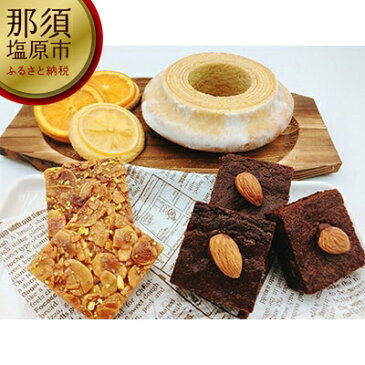 【ふるさと納税】バームクーヘン&オレンジ・レモンクッキーとブラウニー&フロランタンのセット(計 9個)【 お菓子・スイーツ 栃木県 那須塩原市 】