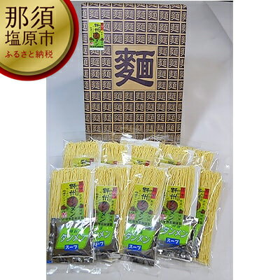 栃木県那須塩原市 【ふるさと納税】野州タンメン 10袋セット【 麺 ラーメン 栃木県 那須塩原市 】