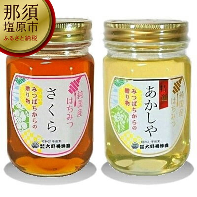 【ふるさと納税】選りすぐりの純国産はちみつ450g×2本セット【蜂蜜　選りすぐり　純国産　はちみつ　1946年創業　はちみつ専門店　人気　2種類　美味しさ　さくら　450g　特選あかしや 栃木県 那須塩原市 】