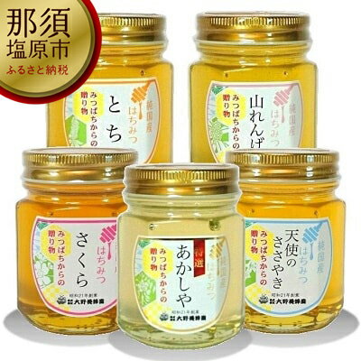 【ふるさと納税】選りすぐりの純国産はちみつ150g×5本セット【 蜂蜜 栃木県 那須塩原市 】