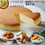 【ふるさと納税】【チーズガーデン】御用邸チーズケーキと3種の焼き菓子セット【チーズガーデン人気ナンバーワン商品　御用邸チーズケーキ　チーズにこだわった焼菓子　3種類をお届けいたします 栃木県 那須塩原市 】