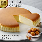 【ふるさと納税】【チーズガーデン】御用邸チーズケーキとフィナンシェのセット【御用邸　チーズ　ケーキ　フィナンシェ　チーズガーデン人気ナンバーワン商品　チーズにこだわった焼菓子 栃木県 那須塩原市 】