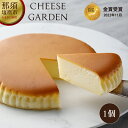 ベイクドチーズケーキ 【ふるさと納税】チーズガーデン 御用邸 チーズケーキ【スイーツ しっとり濃厚　ベイクドタイプ　チーズ　ケーキ　素材の良さがそのまま美味しさにつながる　シンプルなケーキ オリジナルレシピ 栃木県 那須塩原市 】