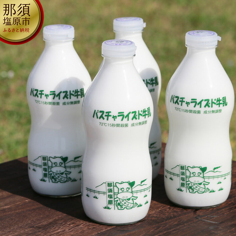 28位! 口コミ数「9件」評価「4」パスチャライズド牛乳「那須塩原」900ml×4本セット【飲料　パスチャライズド　牛乳　那須塩原　那須塩原市内の生乳だけを使い那須塩原市内で製･･･ 