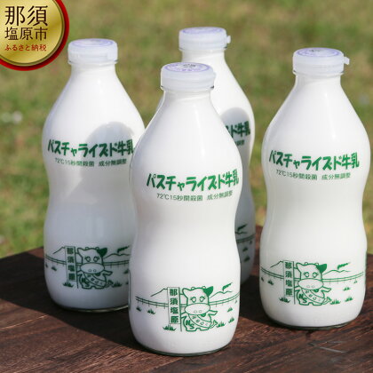 パスチャライズド牛乳「那須塩原」900ml×4本セット【飲料　パスチャライズド　牛乳　那須塩原　那須塩原市内の生乳だけを使い那須塩原市内で製造しています　900ml×4本 栃木県 那須塩原市 】