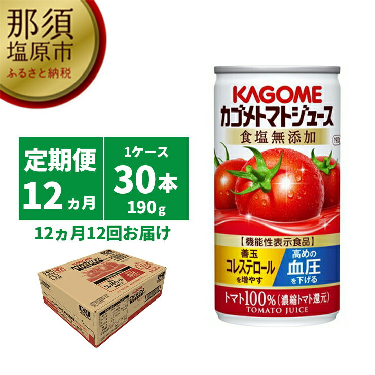 【定期便12ヵ月】カゴメ　トマトジュース　食塩無添加　190g缶×30本 1ケース 毎月届く 12ヵ月 12回コース【トマト　ジュース　食塩無添加　190g　30本　トマト100%ジュース 栃木県 那須塩原市 】