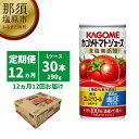 58位! 口コミ数「0件」評価「0」【定期便12ヵ月】カゴメ　トマトジュース　食塩無添加　190g缶×30本 1ケース 毎月届く 12ヵ月 12回コース【トマト　ジュース　食塩･･･ 