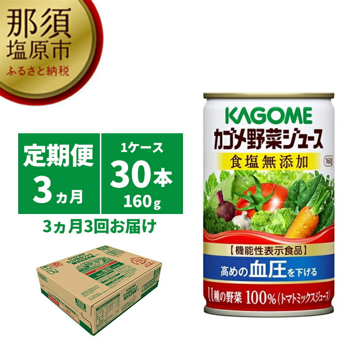 【ふるさと納税】【定期便3ヵ月】カゴメ　野菜ジュース　食塩無
