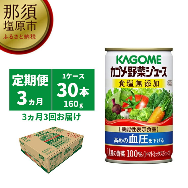 22位! 口コミ数「0件」評価「0」【定期便3ヵ月】カゴメ　野菜ジュース　食塩無添加　160g缶×30本 1ケース 毎月届く 3ヵ月 3回コース【カゴメ 野菜ジュース 食塩無添･･･ 