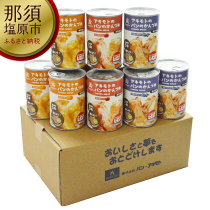 アキモトのパンのかんづめ(乳酸菌入り)　12缶セット【 防災グッズ 防災用品　おいしくてやわらかい　防災備蓄パン　乳酸菌　阪神淡路大震災　おいしい　かんづめ　パン 栃木県 那須塩原市 】