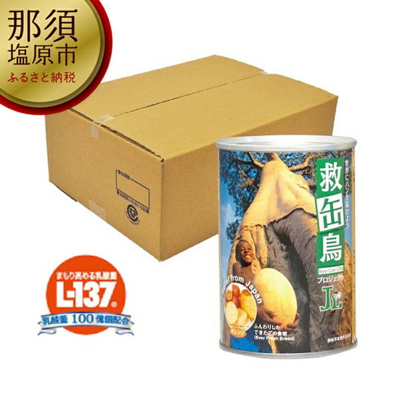 救缶鳥Jr(乳酸菌入り) 12缶セット [防災グッズ 防災用品 乳酸菌 賞味期限3年以上 救缶鳥プロジェクト 卵不使用 パンの缶詰 非常食 世界の飢餓救済 自然災害 栃木県 那須塩原市 ]