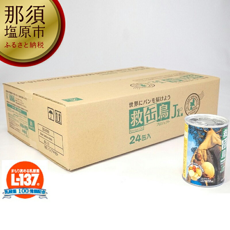 救缶鳥Jr(乳酸菌入り) 24缶セット[防災グッズ 防災用品 24缶 セット 乳酸菌 賞味期限3年以上 救缶鳥プロジェクト 卵不使用 パンの缶詰 非常食 自然災害 栃木県 那須塩原市 ]