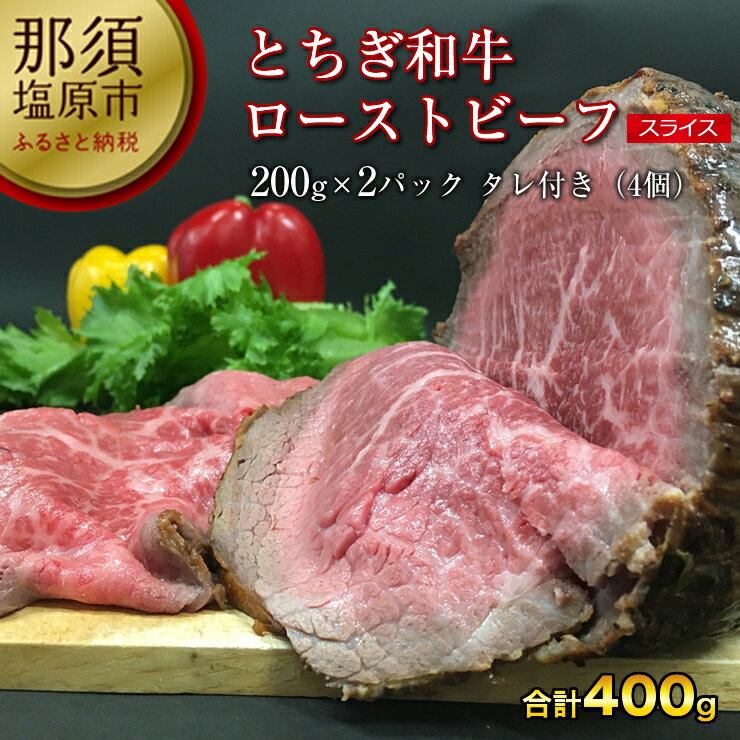 とちぎ和牛ローストビーフ 200g(スライス)×2パック タレ付き（4個）合計400g