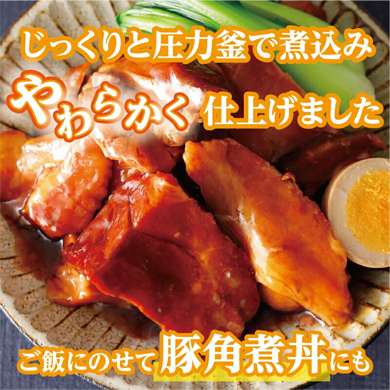 【ふるさと納税】【訳あり】豚角煮〈2023年10月15日出荷開始～2023年12月22日出荷終了〉【 栃木県 那須塩原市 】