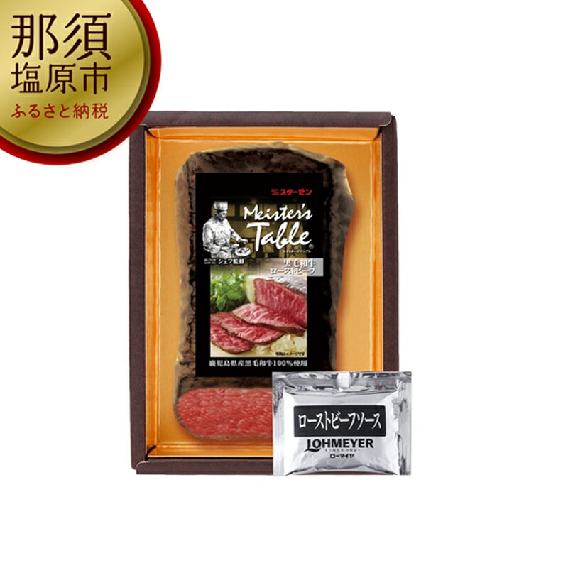 17位! 口コミ数「0件」評価「0」 黒毛和牛 ローストビーフ 牛肉 国産 ブランド牛 本格 ギフト ディナー おもてなし ホームパーティー ソース付き 冷凍 栃木県 那須塩原･･･ 