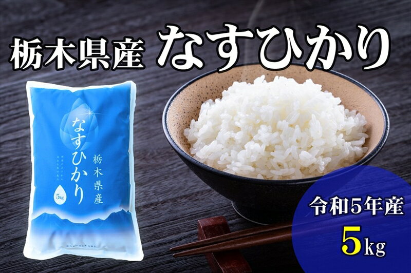 [大田原市・那須塩原市・那須町共通返礼品][新米]令和5年産 栃木県産 なすひかり 5kg JAなすの産地直送 [出荷時期:2023年9月中旬から順次発送〜][米 栃木県 那須塩原市 ]