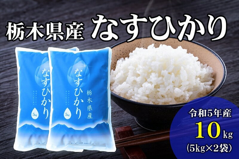 《 商品の説明 》 【大田原市・那須塩原市・那須町共通返礼品】 『那須野が原の大地から感謝を込めて』 JAなすの産「なすひかり」は栃木県の北端で育った栃木県オリジナルのお米です。 なすひかりは、「米食味ランキング」において最高評価の特Aを何度も獲得しており、県内外にとどまらず海外でも人気が高まっている栃木自慢の逸品です。 なすひかりは、米本来の甘みと旨みがあり、大粒で食べ応えがあるのが特徴です。 どのおかずでもお米の存在感が消されず、それぞれの美味しさが際立ちます。 避暑地として人気の「那須高原」の麓で大切に育まれたJAなすの産「なすひかり」をぜひご堪能ください。 ◆注意事項（必ずお読みのうえ、お申込みください）◆ ※こちらの返礼品は「令和5年産米」のお米となります。 そのため、発送開始は9月中旬から順次発送となりますのでご注意ください。 ※返礼品到着後は必ず箱を開けて中身を確認してください。破損等がある場合はご連絡ください。 ※密封容器に入れて冷蔵庫の野菜室など冷暗所で保管してください。 ※配送日時指定はお受けしておりません。 ※虫やカビが発生したことによる返品・交換はお受けしておりません。 ※沖縄、その他離島への発送は対応しておりません。 ※お米は生鮮食品です。 ※ご到着後は早めにお召し上がりください。 ※商品に精米時期を記載しております。 ※画像はイメージです。 ※不在票が入っていた場合は、速やかに再配達依頼を行ってください。保管期間が過ぎて返送されてしまった返礼品の再配達はできかねます。 名称 精米「なすひかり」10kg 内容・サイズ 5kg×2袋 産地・原材料名 原産地：栃木県 賞味期限 精米から2か月以内 注意事項 お米は生鮮食品です。 ご到着後は早めにお召し上がりください。 ※商品に精米時期を記載しております。 お米が到着したら、必ず箱を開けて中身を確認してください。破損等がある場合はご連絡ください。 虫やカビが発生したことによる返品・交換はお受けしておりません。密封容器に入れて、冷蔵庫の野菜室など冷暗所で保管してください。 提供元 那須野農業協同組合 栃木県那須塩原市黒磯6番地1 ・ふるさと納税よくある質問はこちら ・商品到着後、中身のご確認を必ずお願いいたします。お申込みと違う商品が届いたり、不良品・状態不良がございましたら問合せ窓口までご連絡ください。お時間が過ぎてからの対応はできかねますので予めご了承ください。 ・また、寄附者の都合により返礼品がお届けできない場合、返礼品の再送は致しません。 あらかじめご了承ください。 ・寄附申込みのキャンセル、返礼品の変更・返品はできません。あらかじめご了承ください。 ・農産物（生鮮食品）に関しては、育成状態などにより発送時期が前後する場合があります。また、気象状況などの影響で収穫できない場合、代替品の送付になる場合がありますので予めご了承ください。 ・季節柄大変混み合う時期、交通事情や天候により、お届けまでにお時間を頂戴する場合がございます。予めご了承ください。 ・写真は全てイメージです。記載内容以外の食材や薬味、容器等は含まれません。