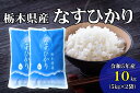 【ふるさと納税】【大田原市・那須塩原市・那須町共通返礼品】＜新米＞令和5年産　栃木県産　なすひかり　10kg（5kg×2袋）　JAなすの産地直送〈出荷時期:2023年9月中旬から順次発送～〉【 栃木県 那須塩原市 】