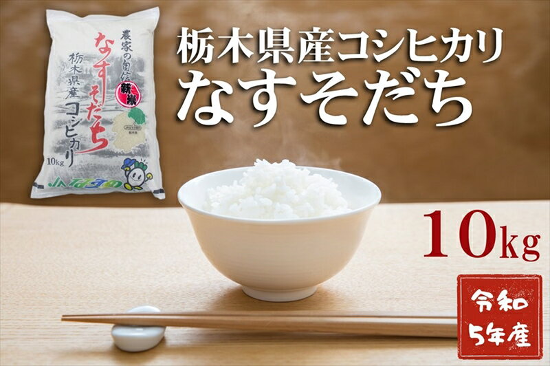 人気ランキング第39位「栃木県那須塩原市」口コミ数「0件」評価「0」【大田原市・那須塩原市・那須町共通返礼品】＜新米＞令和5年産　栃木県産　コシヒカリ　なすそだち　10kg JAなすの産地直送〈出荷時期:2023年9月中旬から順次発送～〉【 栃木県 那須塩原市 】